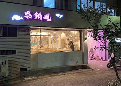 泰銷魂-新竹三民店