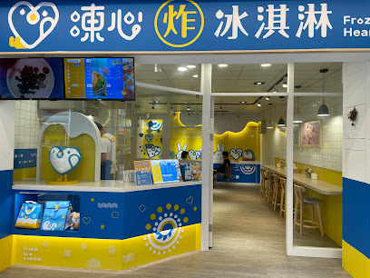 Frozen Heart凍心炸冰淇淋 - 苗栗竹南店