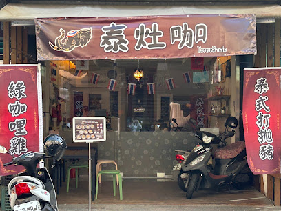 泰灶咖ไทยเจ้าค่ะ12/30(二）～1/6（二）休息