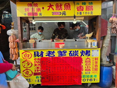 白沙屯財老爹碳烤