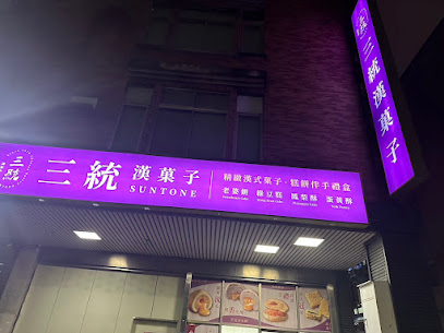 三統漢菓子 三重門市
