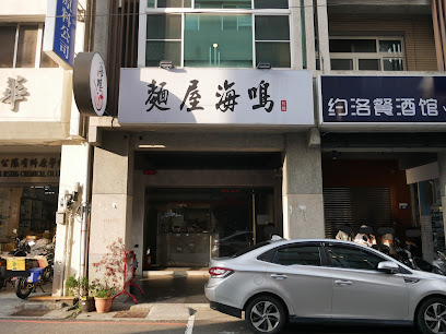 麵屋海鳴