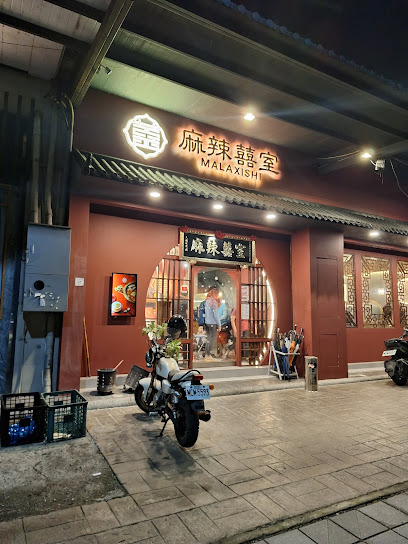 麻辣囍室