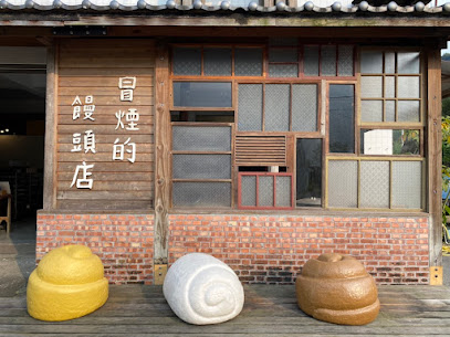 老五冒煙饅頭