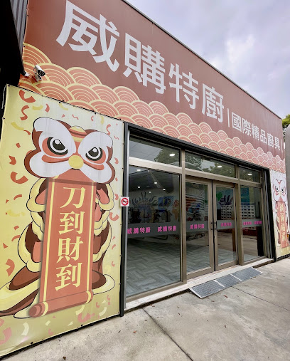 威購特廚觀光工廠 竹山館