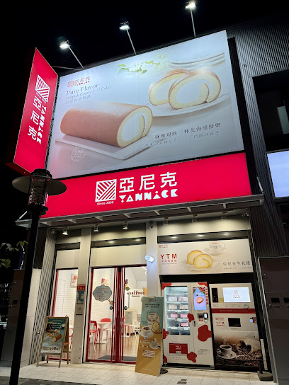 亞尼克 屏東仁愛店