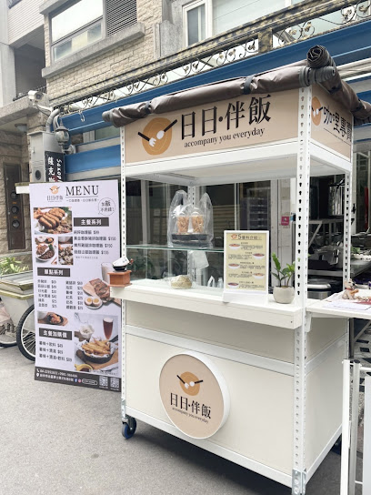 日日伴飯 | 咖哩專賣 (店休以IG公告為主)