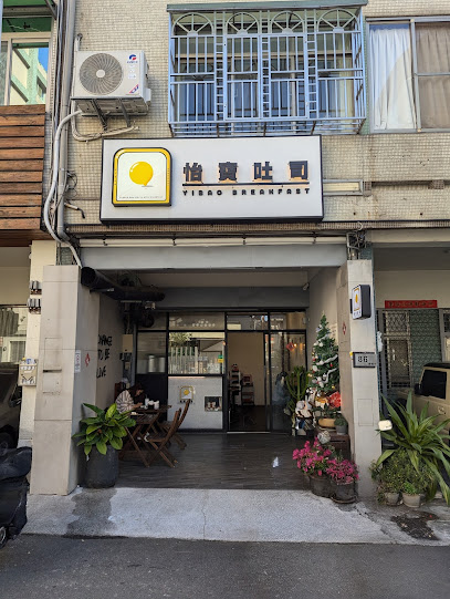 怡寶吐司 早餐 早午餐專賣