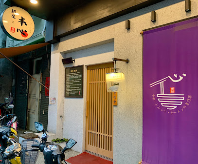 麵屋本心