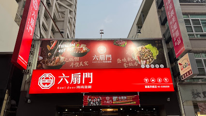 六扇門時尚湯鍋-嘉義民權店