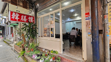 韓膳樓韓式料理