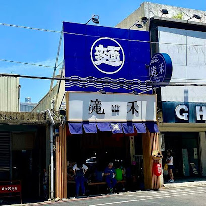 滝禾製麵所-楊梅新成店(拉麵專賣)