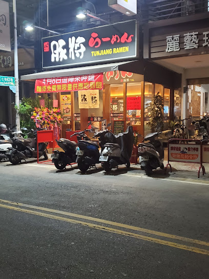 豚將日本拉麵 鹽行店