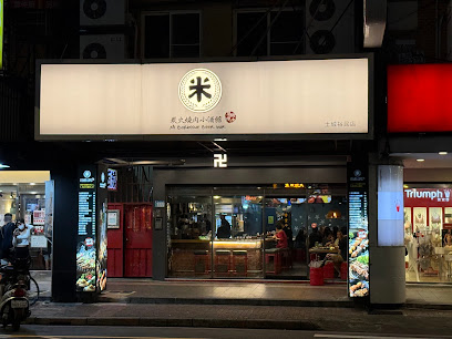 米炭火燒肉小酒館（土城裕民店）