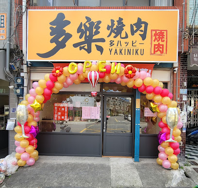 多樂燒肉