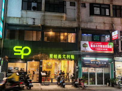 SP夏帕義大利麵 高雄五甲店