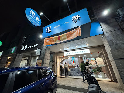 思茶MissingTea手作飲品 竹南立達店
