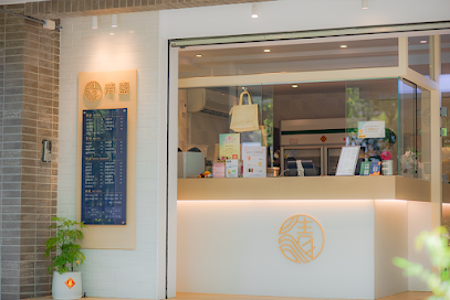 清盞手作洋行宜蘭總店/手搖飲（未開放室內座位）冬季每週日營業至18:00