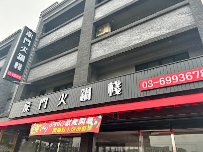 龍門火鍋棧《火鍋推薦》湖口特色個人鍋｜精緻鍋物｜人氣｜特色｜好吃｜熱門｜聚餐鍋物