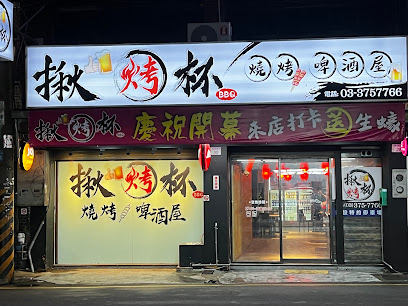 揪烤杯燒烤啤酒屋