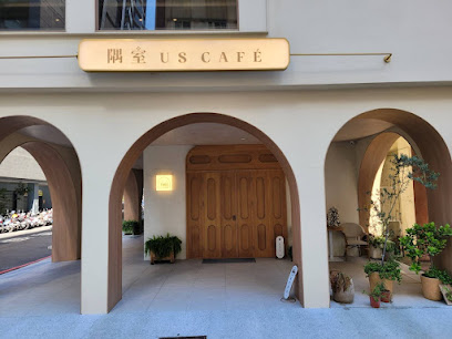 隅室咖啡餐廳 us cafe 六合店