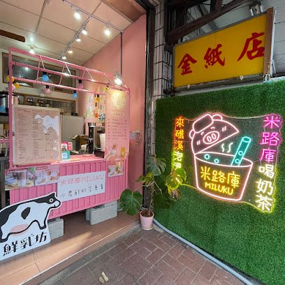 米路庫MILUKU-礁溪溫泉店｜現萃茶·小農鮮奶茶專賣｜宜蘭在地手搖飲｜宜蘭必喝