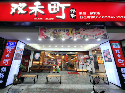 双禾町鍋物-新莊店