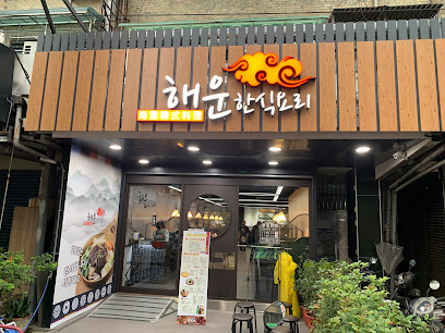 海雲韓式料理｜板橋店