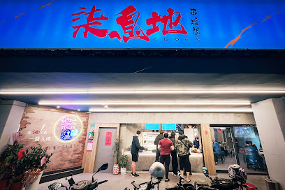 柒息地串燒居酒屋三重自強店