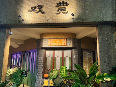 双黃hhbar&cuisine高雄酒吧｜南洋麵食 (1樓餐廳僅營業至20:00）
