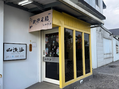 山漁海-本地海鮮定食（週二固定店休，其餘粉絲專頁上公告）