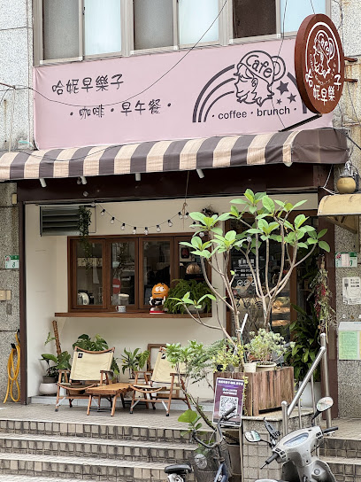 哈妮早樂子咖啡早午餐/台北早午餐/內湖早午餐/商務外送/附近美食/寵物友善