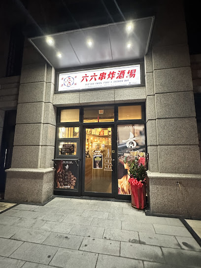 六六串炸酒場