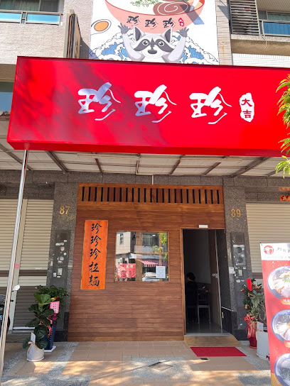珍珍珍日本拉麵-台灣本店（楠梓店）