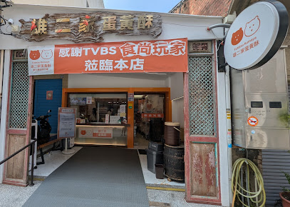 雄二家 蛋黃酥 （彰化創始店）