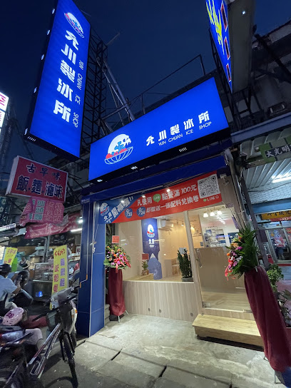 允川製冰所/仁武冰甜品/傳統手工豆花/天然雪花冰/雪山刨冰