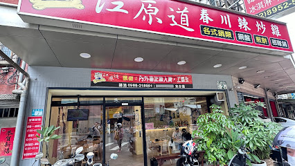 江原道春川辣炒雞韓國料理