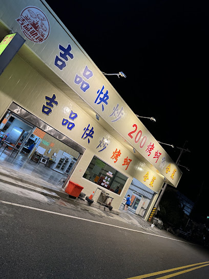 吉品烤蚵快炒