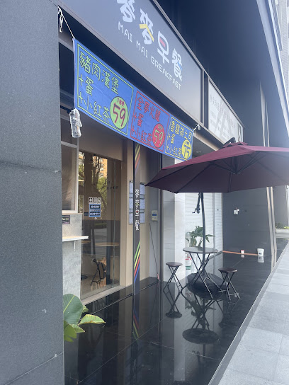 麥麥早餐
