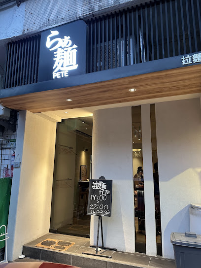 ピーター商店/らぁ麺Pete/拉麵彼得