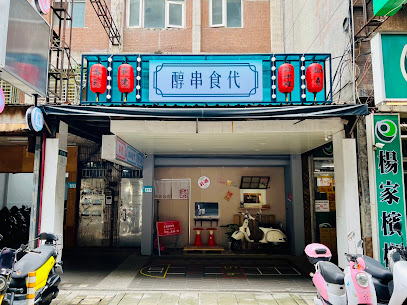 醇串食代