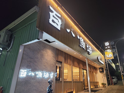 百八魚場 淡水店