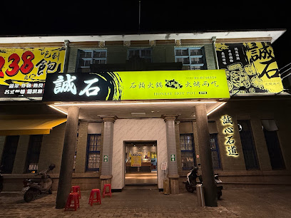誠石火鍋 彰化田中店-田中熱門鍋物|特色鍋物|人氣鍋物|平價火鍋|外帶鍋物|必吃火鍋|聚餐餐廳|在地推薦火鍋