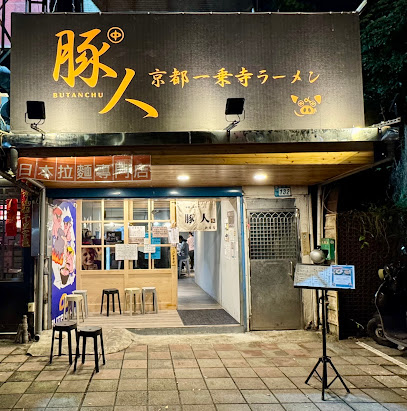 豚人拉麵 新店店