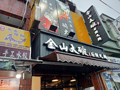 金山大碗石頭火鍋