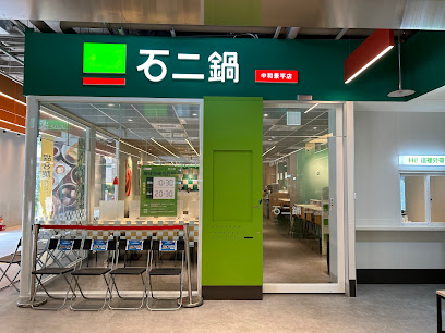 石二鍋 中和景平店