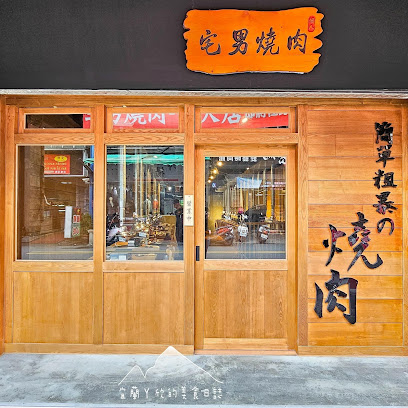 宅男個人燒肉