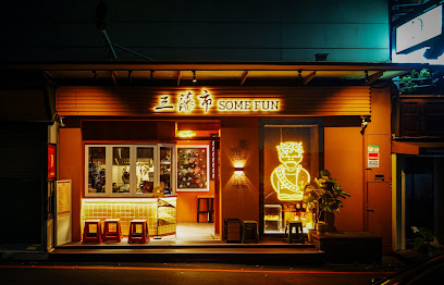三藩市Some Fun | 東區人氣酒吧 調酒推薦 咖啡廳 調酒BAR 風味輕食 網紅聚會派對