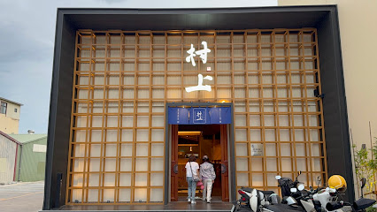 村上石頭火鍋 虎尾店