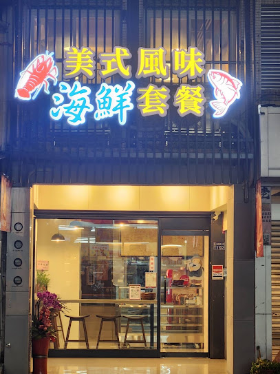 宥鮮美式海鮮 平價義大利麵 燉飯 美式漢堡 新月周邊隱藏版美食